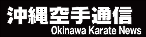 沖縄空手通信